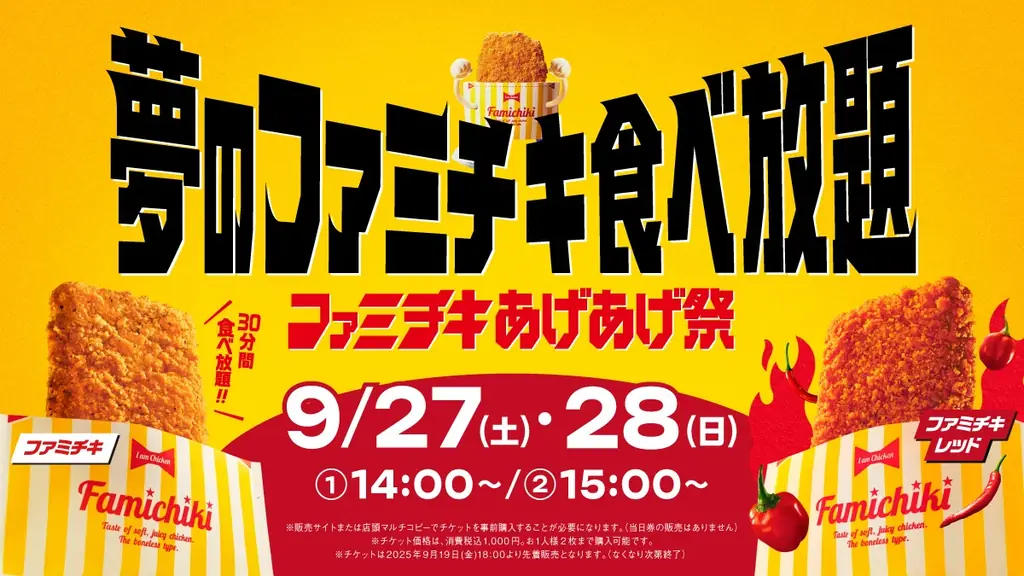 9月27・28日開催　夢のファミチキ食べ放題が全国10店で