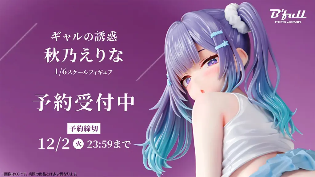 Bfull新作「秋乃えりな」1/6フィギュア、予約開始と購入方法