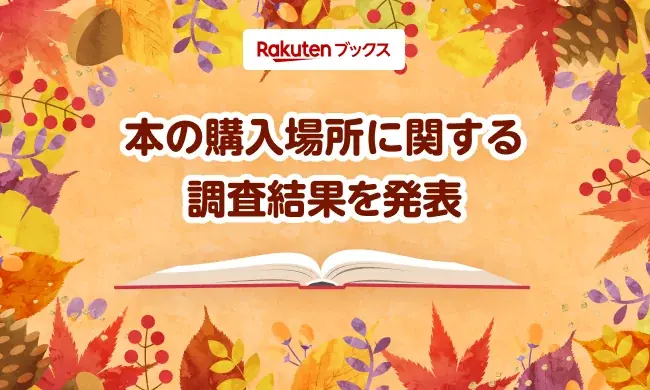 楽天ブックス調査で判明　ネット書店と書店の使い分け事情