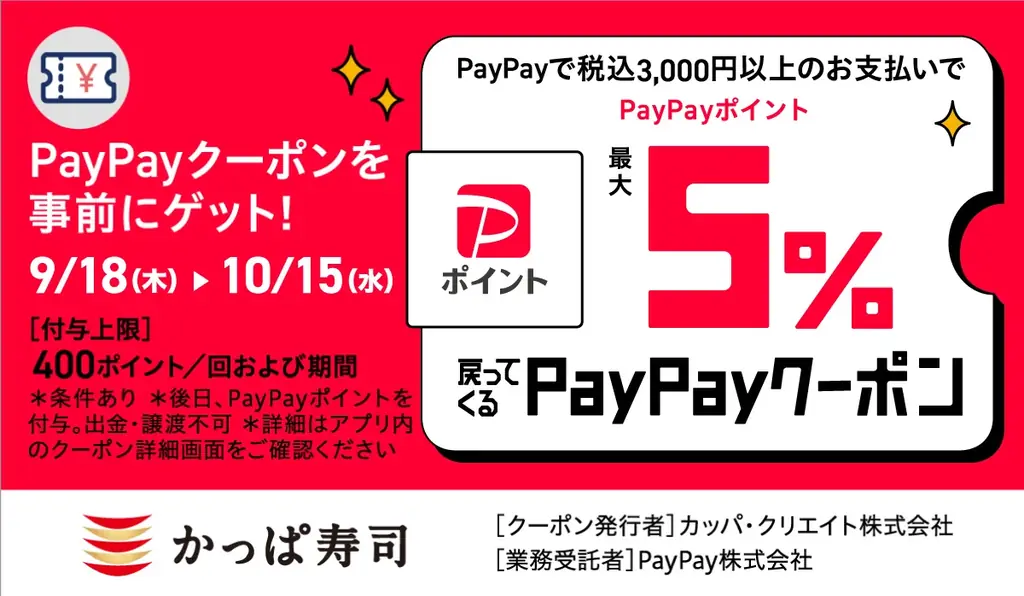 かっぱ寿司でPayPayクーポン配信、最大5%還元