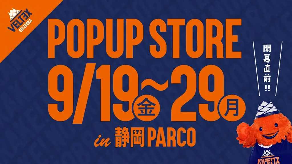9/19開始　ベルテックス静岡×静岡PARCOのコラボ開催まとめ