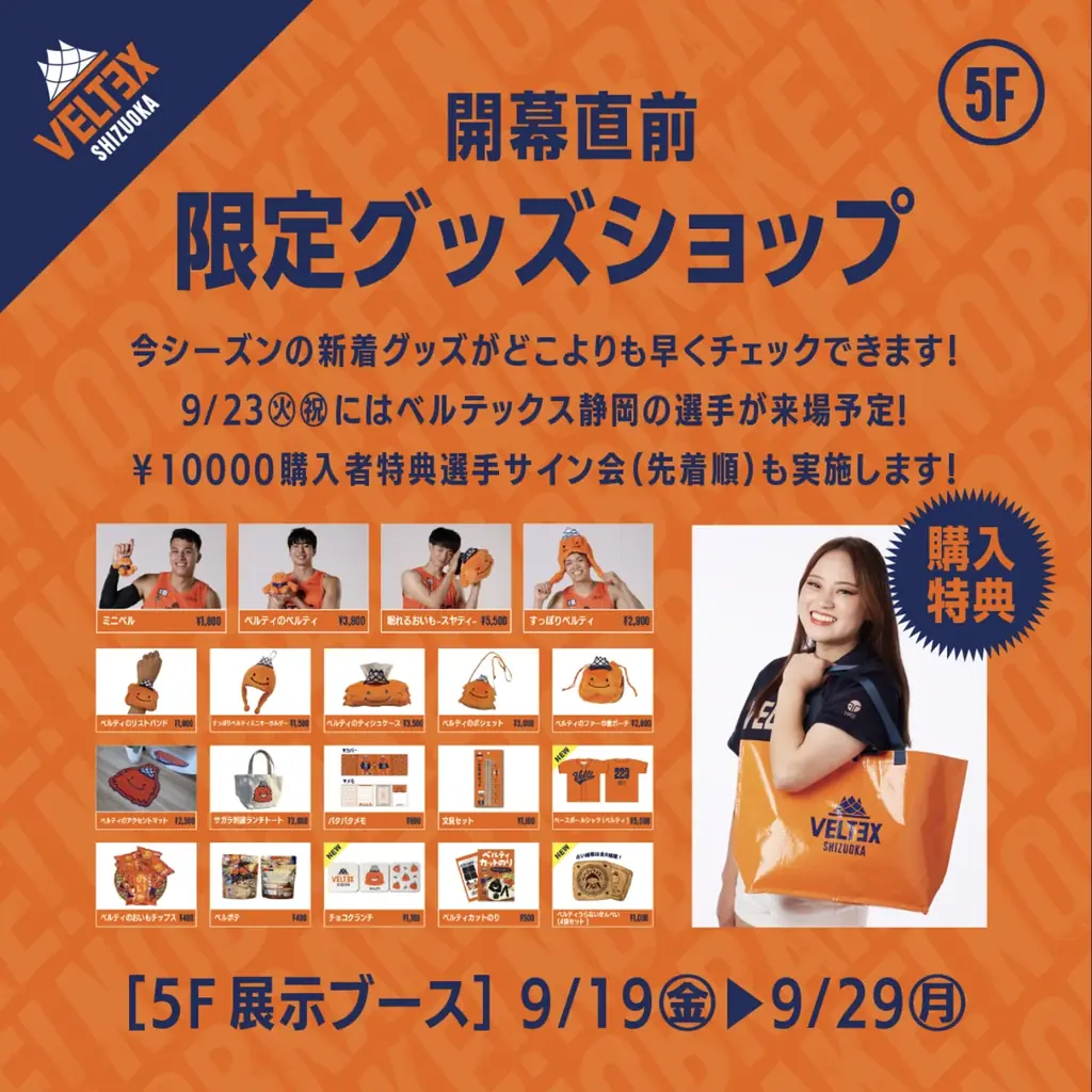 Bリーグ開幕直前！静岡のプロバスケットボールチームベルテックス静岡×静岡PARCO初のコラボキャンペーン開催！ 画像 2