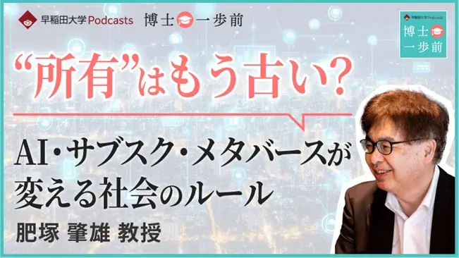 早稲田Podcast最新回：所有を問い直す法学対談