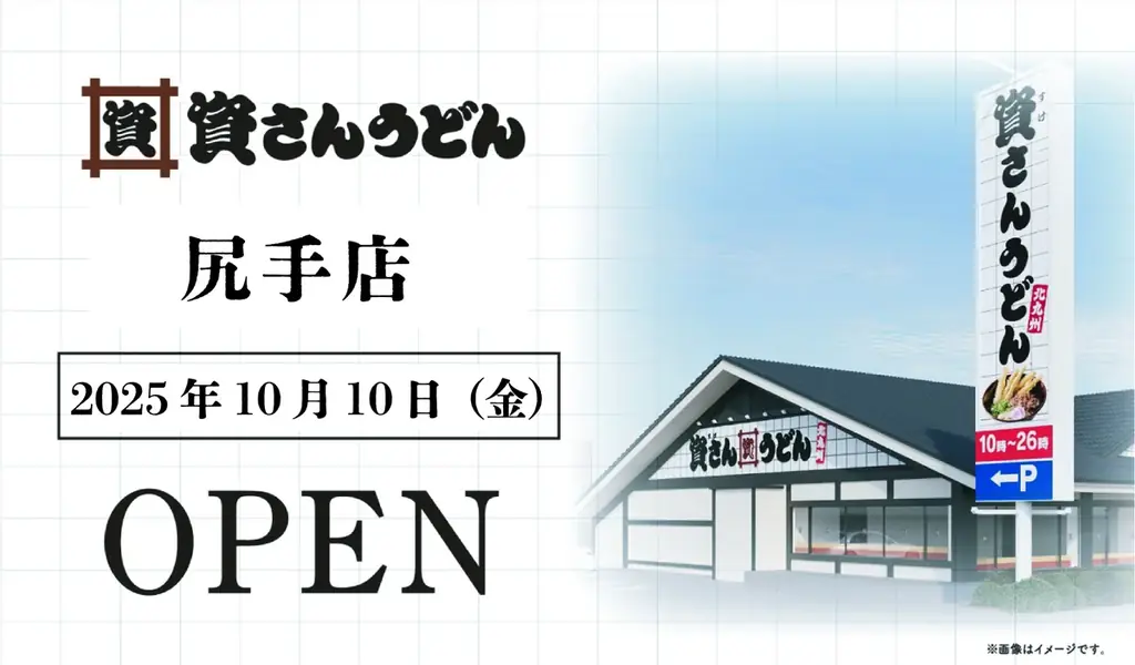 資さんうどんが横浜初出店、尻手店が10月10日開業