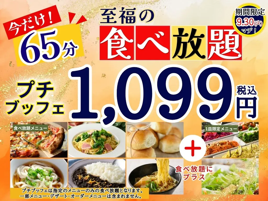 1,099円で65分に拡大、ニラックスのプチブッフェ