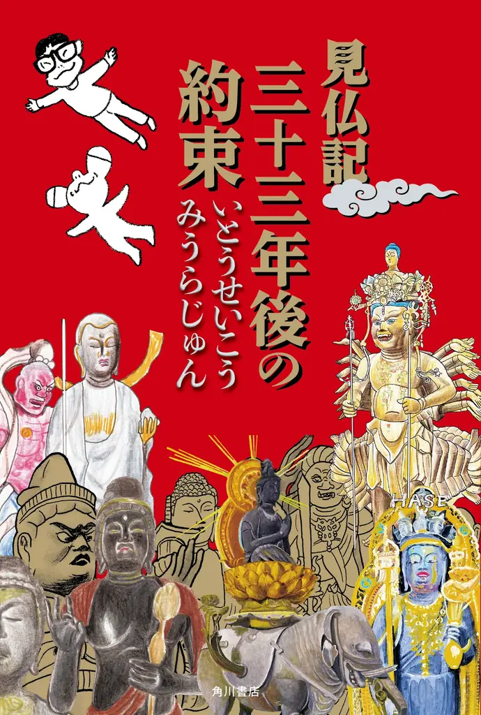 10月18日開催　見仏記刊行記念ハイタッチ会