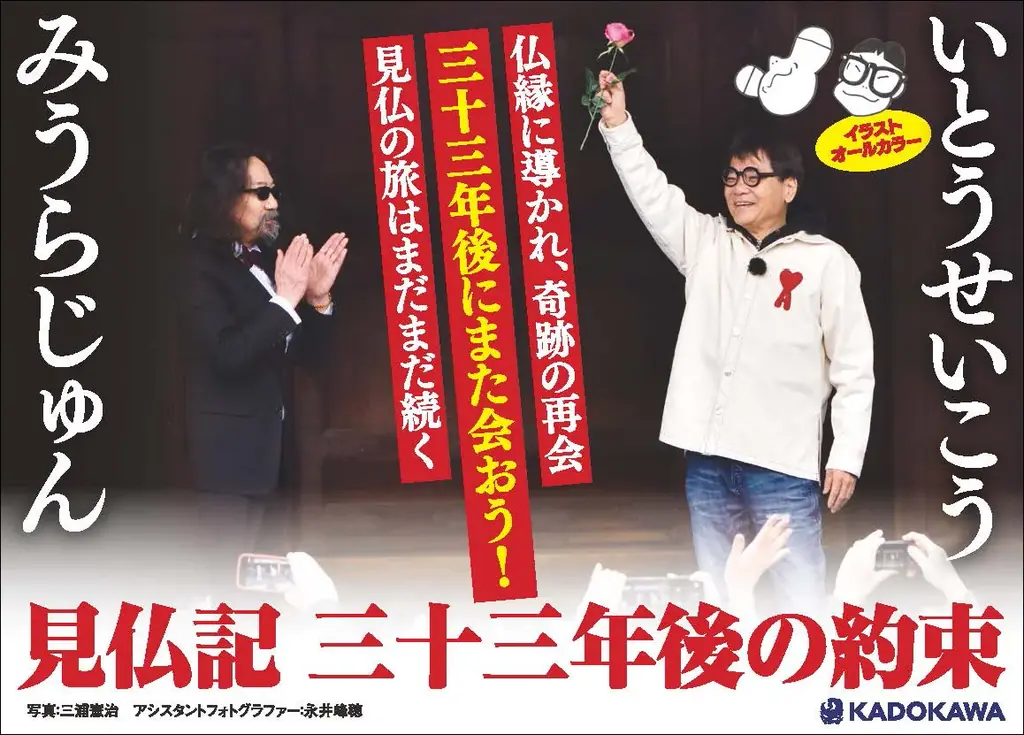 【仏像ブームの原点】いとうせいこう×みうらじゅん『見仏記　三十三年後の約束』発売記念　ハイタッチ＆お渡し会イベント開催決定！ 画像 2