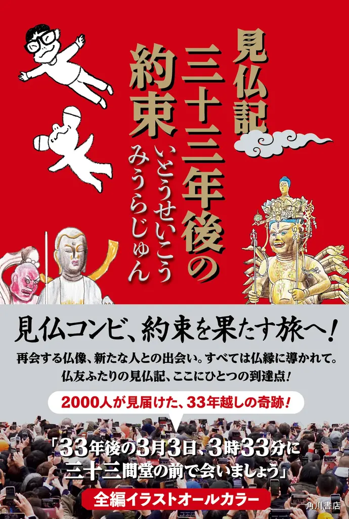 【仏像ブームの原点】いとうせいこう×みうらじゅん『見仏記　三十三年後の約束』発売記念　ハイタッチ＆お渡し会イベント開催決定！ 画像 3