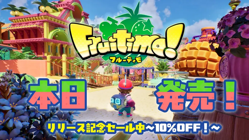 親子で遊べる新作アクション『フルーティモ！』がSteamで配信