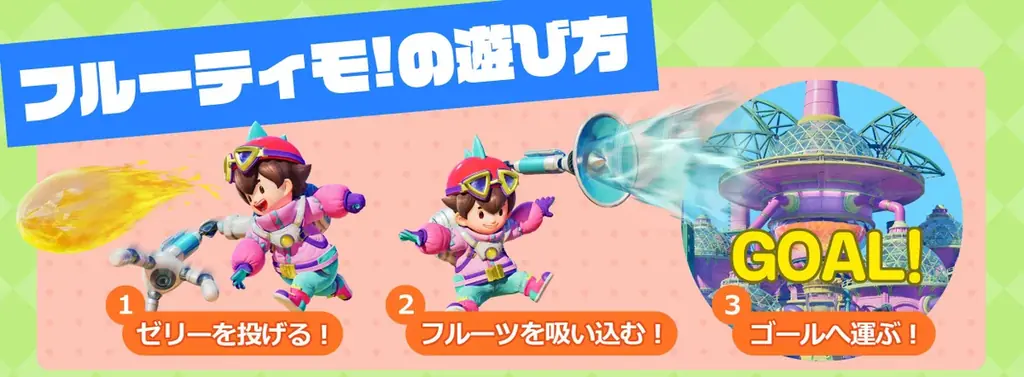 【本日発売！】親子で遊べるフルーツ探索アクション『フルーティモ！（Fruitimo!）』～リリース記念セール実施中～ 画像 2