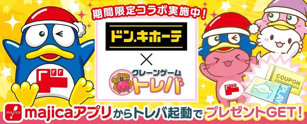 ドン・キホーテのmajicaで『トレバ』連携、毎日プレイ券配布