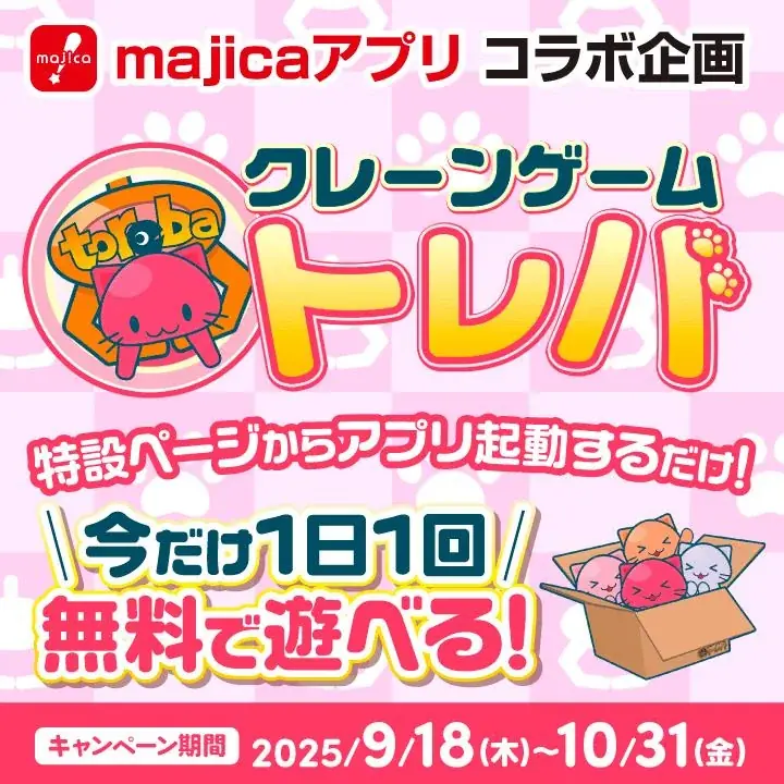 クレーンゲームアプリ『トレバ』にてドン・キホーテで使える電子マネー『majicaアプリ』との期間限定コラボを9月18日（木）より開催！ 画像 2