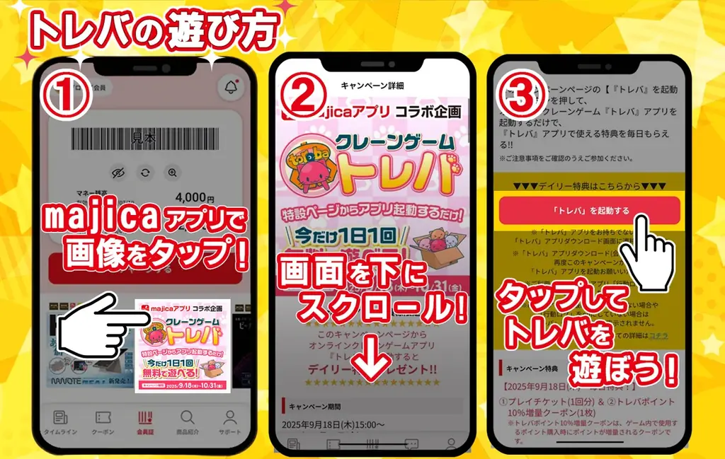 クレーンゲームアプリ『トレバ』にてドン・キホーテで使える電子マネー『majicaアプリ』との期間限定コラボを9月18日（木）より開催！ 画像 3