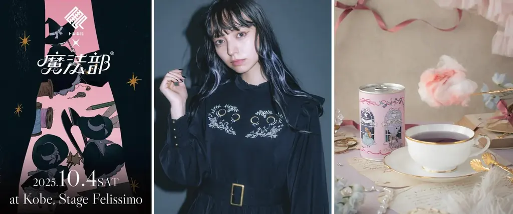 謎を解かないと、服が買えないブランド「トキキル」とフェリシモ「魔法部（R）」がコラボ-9/18（木）特設サイトで先行販売開始＆神戸初上陸・1日限りのポップアップストアが10/4（土）OPEN 画像 1