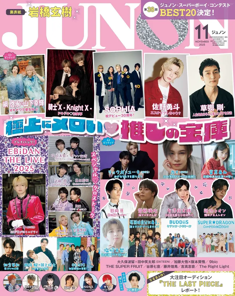 JUNON11月号（9/22発売）は豪華３パターン表紙！岩橋玄樹（通常版）、騎士X -Knight X-（臨増版）、SOPHIA（特別版）が登場＆特別付録つき！草彅 剛、GENICほかスターが大集合 画像 1
