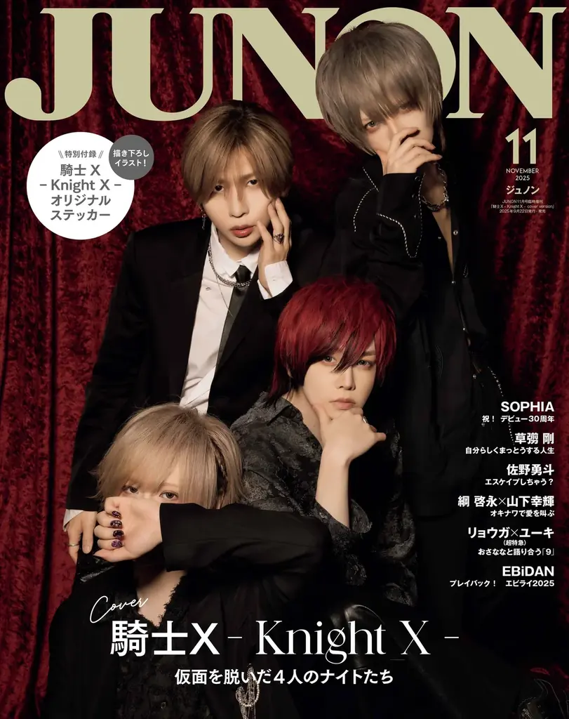 JUNON11月号（9/22発売）は豪華３パターン表紙！岩橋玄樹（通常版）、騎士X -Knight X-（臨増版）、SOPHIA（特別版）が登場＆特別付録つき！草彅 剛、GENICほかスターが大集合 画像 3