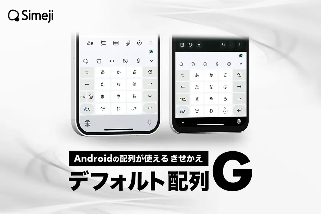 Simejiが新配列『デフォルト配列G』を公開　入力ストレスを解消