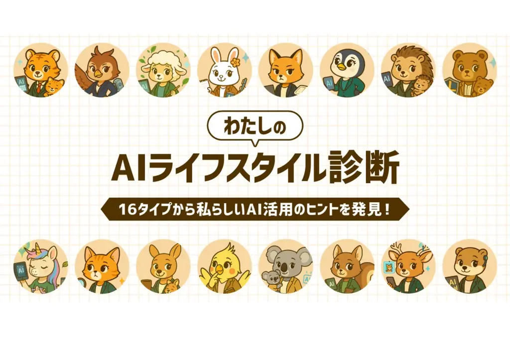 LINEで体験する16タイプ診断をAIシンゴと楽しむ