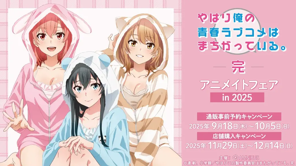 俺ガイル アニメイトフェア