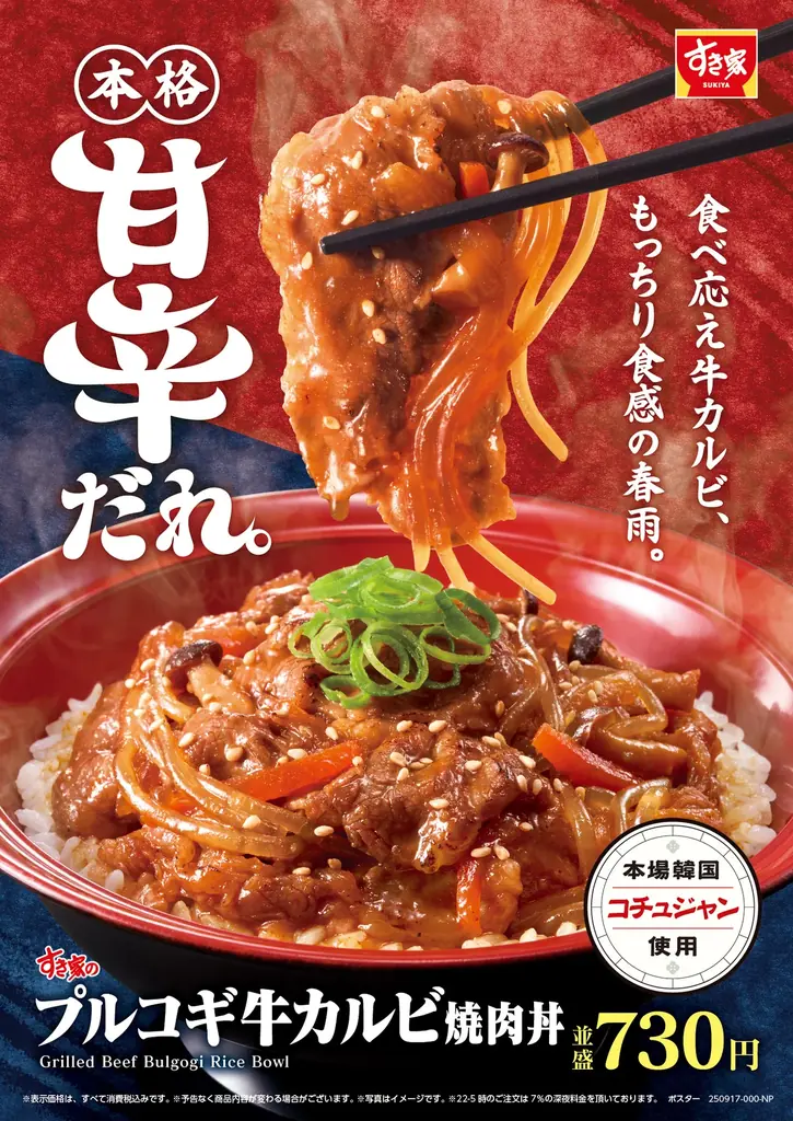 9月25日発売 すき家の新作プルコギ牛カルビ焼肉丼が登場
