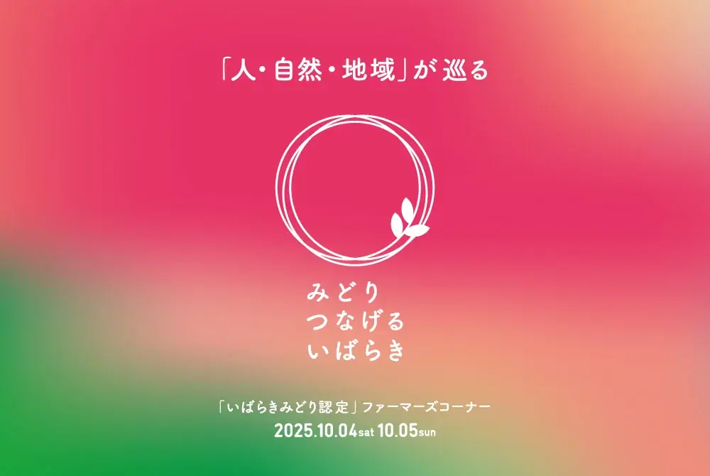 10/4-5 駒沢で開催｜茨城の環境配慮農産物を直売・PR