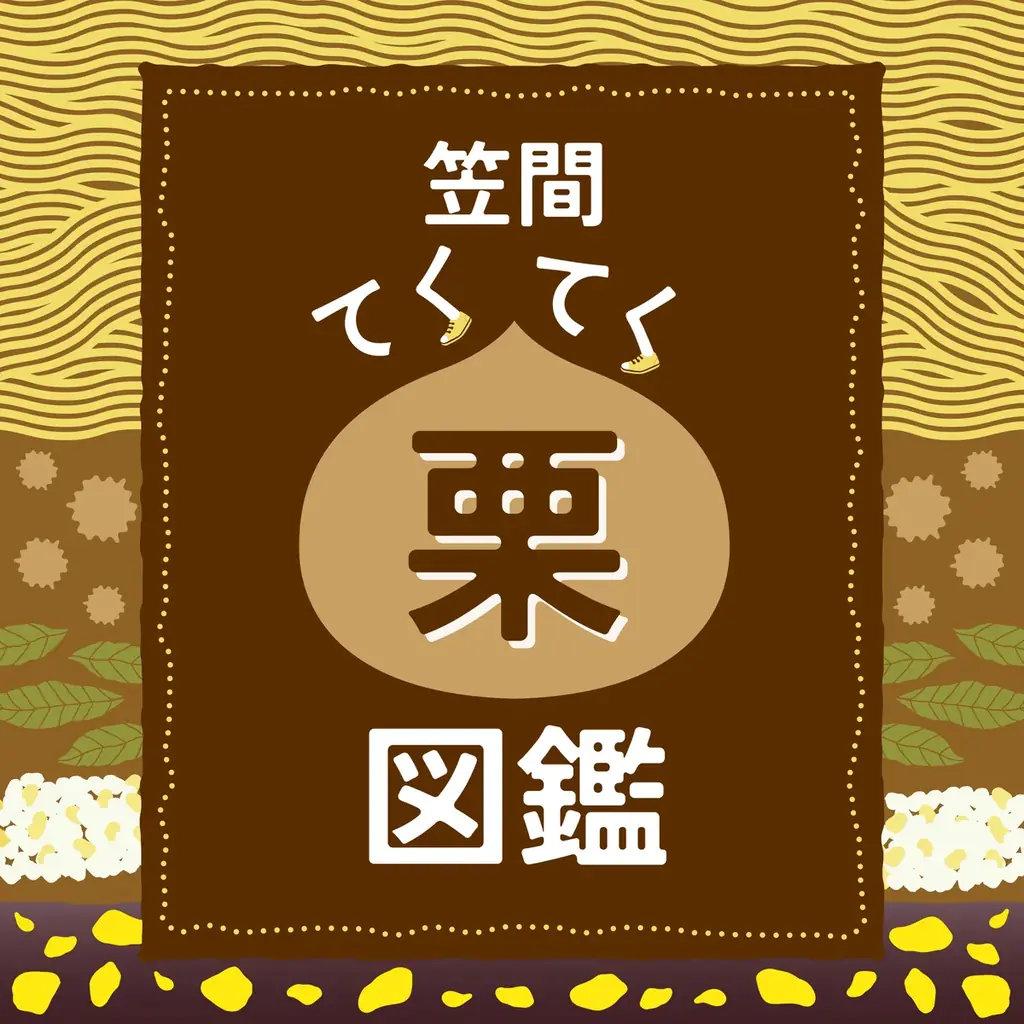 【茨城県笠間市】秋といえば「笠間の栗」！旬の栗を味わえるトピックを一挙紹介！ 画像 2