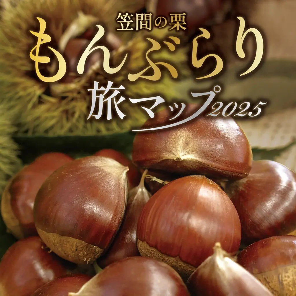 【茨城県笠間市】秋といえば「笠間の栗」！旬の栗を味わえるトピックを一挙紹介！ 画像 3