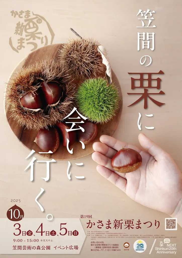 【茨城県笠間市】秋といえば「笠間の栗」！旬の栗を味わえるトピックを一挙紹介！ 画像 4