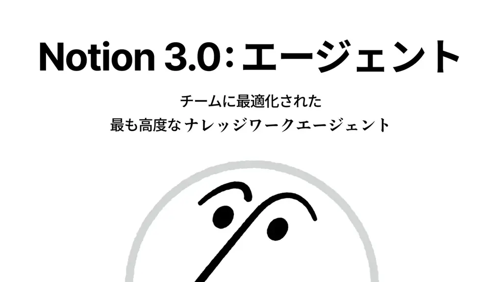 Notion、「Notion AIエージェント」を発表 画像 1