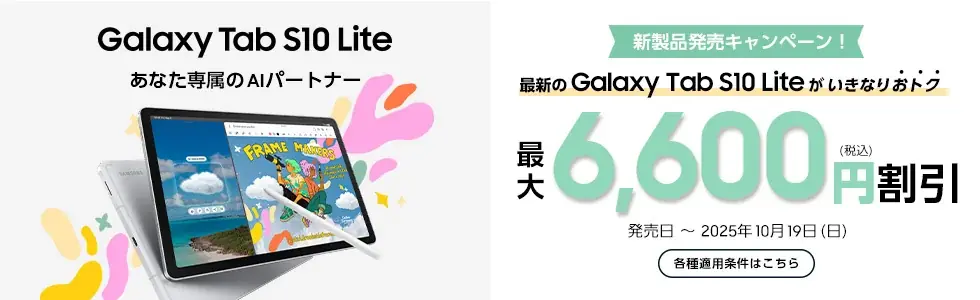 ＜au＞あなた専属のAIパートナー、ひらめきを形にし、毎日を彩る高機能AIタブレット「Samsung Galaxy Tab S10 Lite」2025年9月19日（金）発売 画像 5
