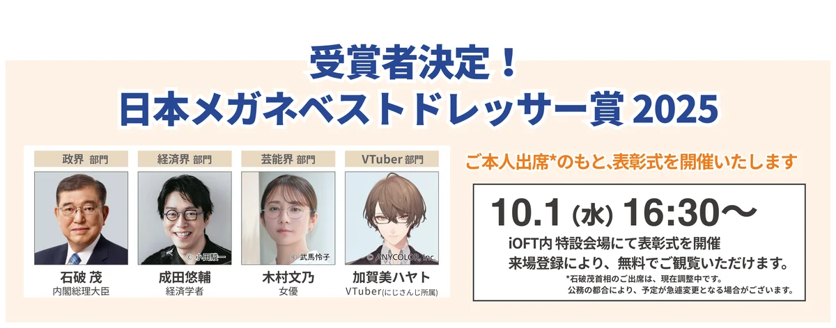 【石破総理・木村文乃など受賞】日本メガネベストドレッサー賞 2025が決定 画像 1