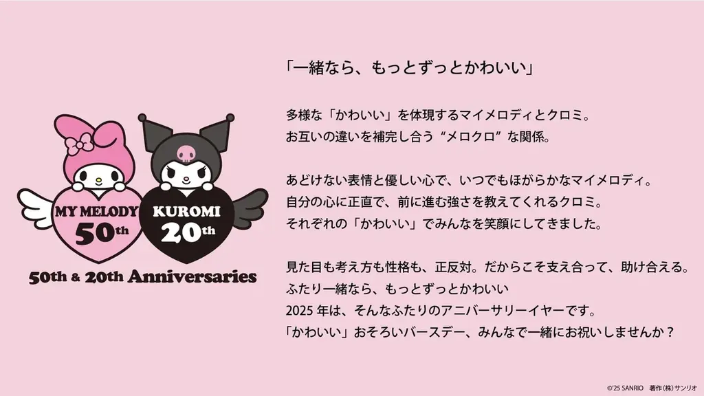 メゾピアノジュニアから、今年で50周年を迎えた「マイメロディ」と20周年を迎えた「クロミ」のアニバーサリーイヤーを盛り上げるスペシャルアイテムが9月20日(土)より登場！ 画像 17