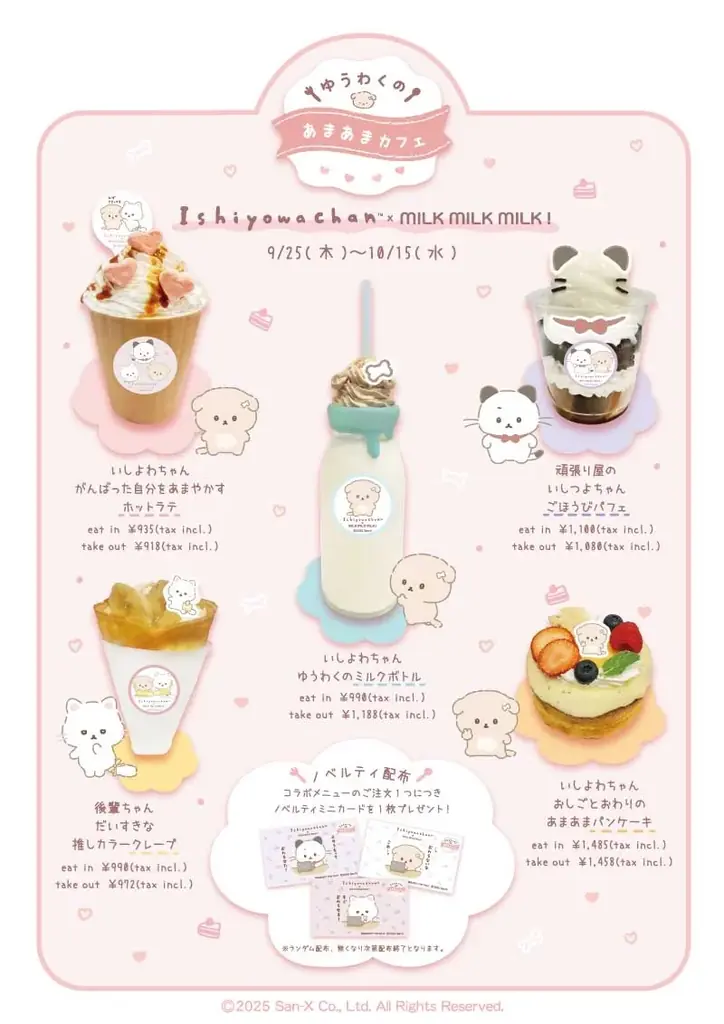 サンエックスの話題のキャラクター“いしよわちゃん”　新キャラクター“後輩ちゃん”が初登場する　いしよわちゃん×MILK MILK MILK! コラボカフェ開催決定！ 画像 3