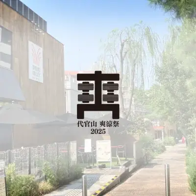 【代官山T-SITE】エシカル×サステナブル×ヴィーガンをコンセプトにしたセレクトショップ「style table DAIKANYAMA」が代官山爽涼祭2025に出店します 画像 14