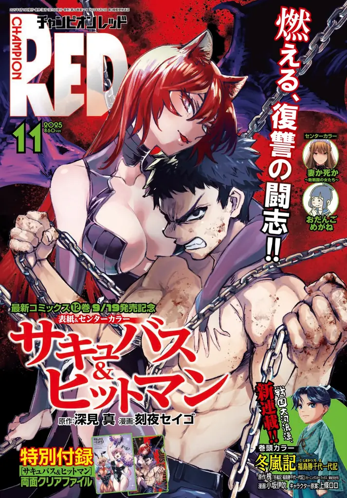 【チャンピオンRED2025年11月号】「小説家になろう」で大人気作品をコミカライズ！戦国大河浪漫「冬嵐記　福島勝千代一代記」が新連載開始！「サキュバス＆ヒットマン」の表紙と付録が目印!! 画像 1