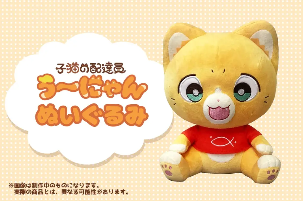 『子猫の配達員うーにゃん』クラウドファンディングを「CAMPFIRE」で実施。かわいいぬいぐるみや人気キャラクターのアクリルスタンド、コラボアニメ作成などもリターンに登場。 画像 2
