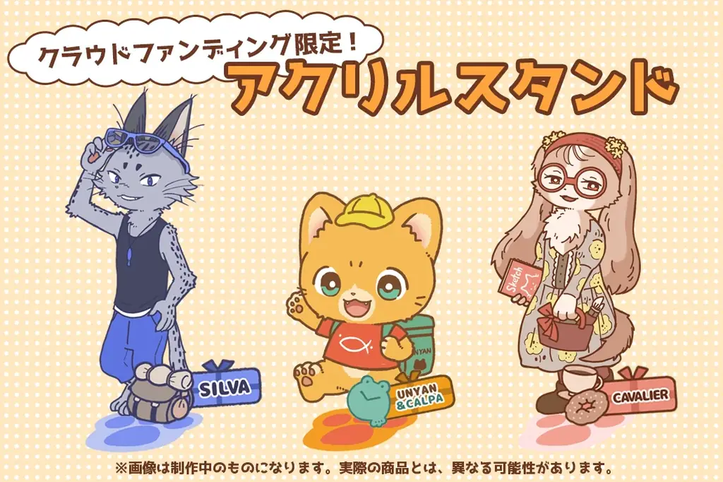 『子猫の配達員うーにゃん』クラウドファンディングを「CAMPFIRE」で実施。かわいいぬいぐるみや人気キャラクターのアクリルスタンド、コラボアニメ作成などもリターンに登場。 画像 3