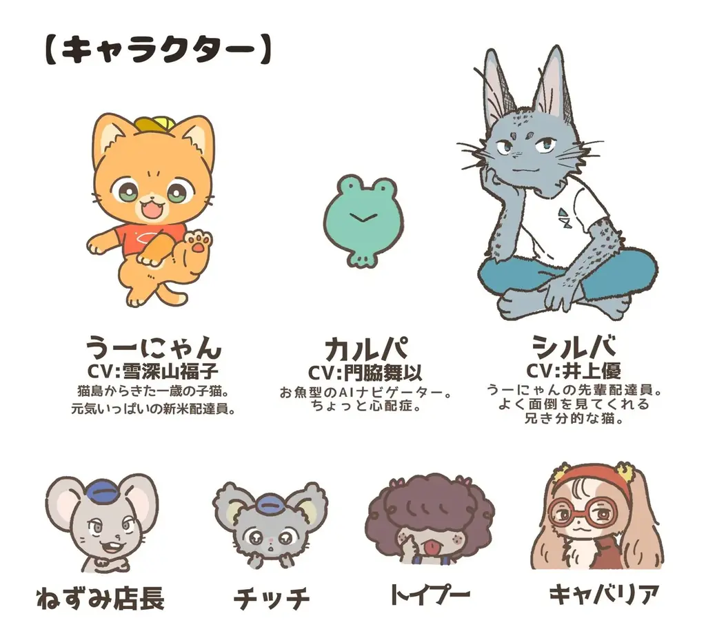 『子猫の配達員うーにゃん』クラウドファンディングを「CAMPFIRE」で実施。かわいいぬいぐるみや人気キャラクターのアクリルスタンド、コラボアニメ作成などもリターンに登場。 画像 7