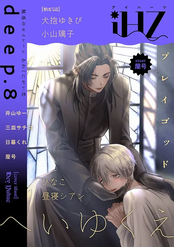iHZ（アイハーツ）deep.8が配信開始　新連載3作同時スタート