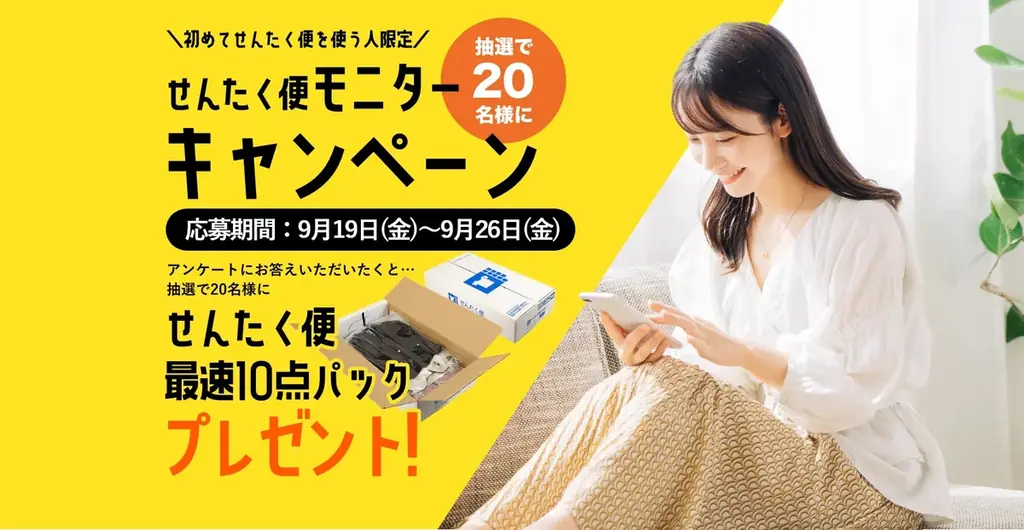 せんたく便の無料モニター20名募集｜応募は9/26まで