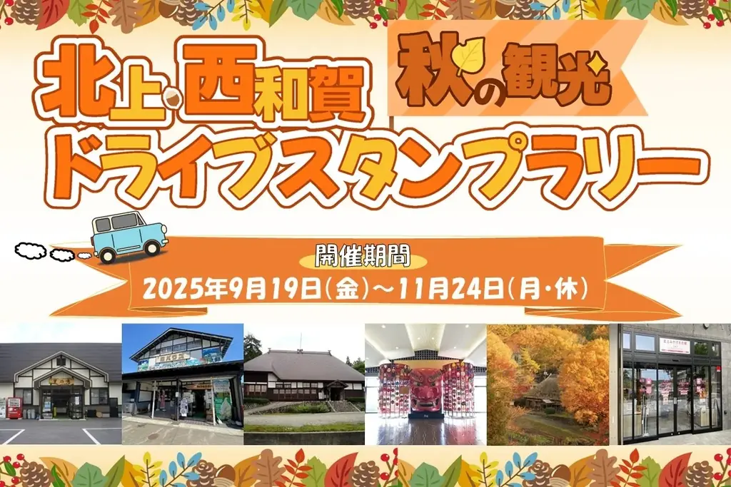 【JAF岩手】 「北上・西和賀 秋の観光ドライブスタンプラリー」に協力します 画像 1