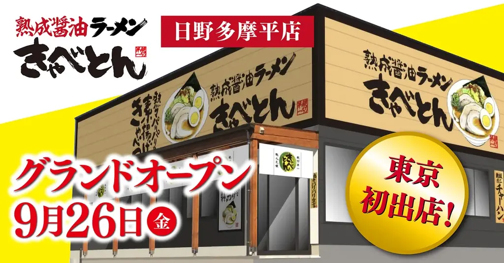 【熟成醤油ラーメン きゃべとん】東京都へ初出店！多摩地区に9月26日(金)グランドオープン 画像 1