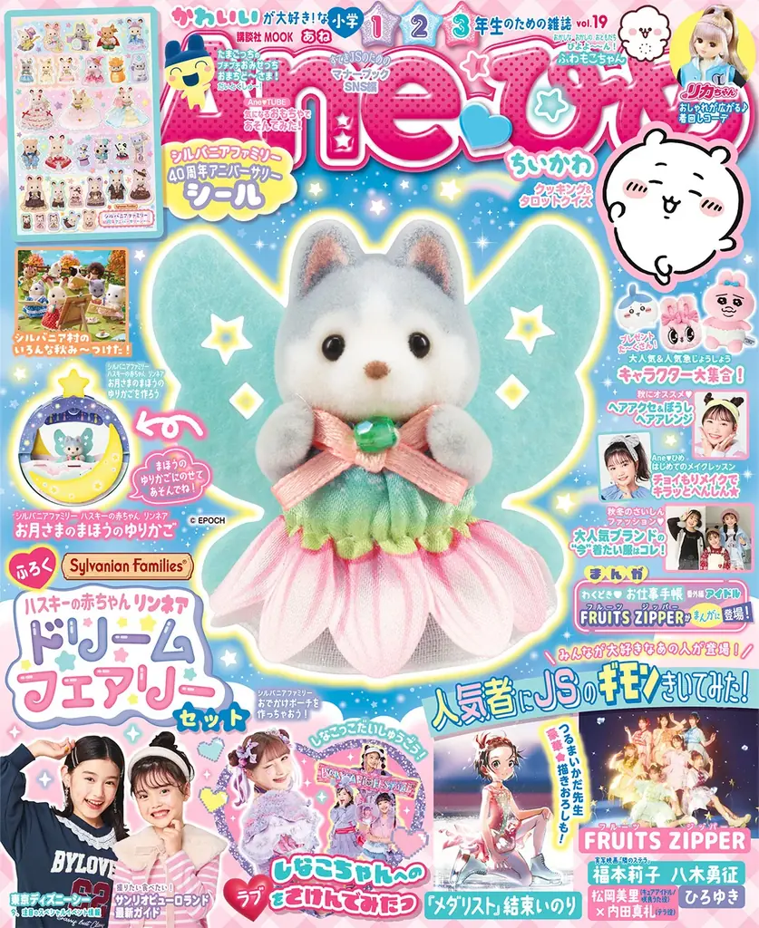 【限定付録】シルバニアファミリー『ハスキーの赤ちゃん　リンネア』が付いてくる！　『Aneひめ vol.19』が9月26日発売 画像 2