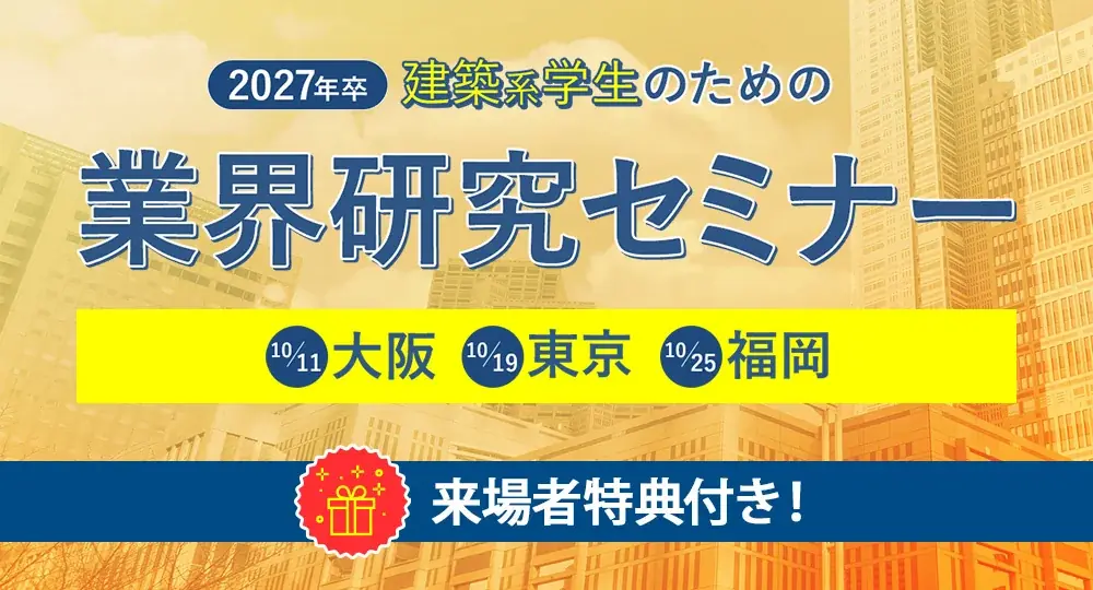 10/11ほか開催｜2027卒向け 建築系業界研究セミナー