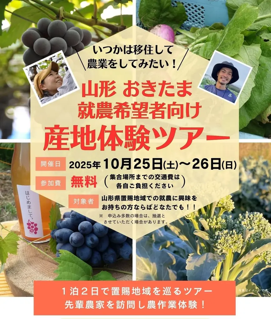 10月25日出発｜山形おきたま1泊2日で就農体験ツアー