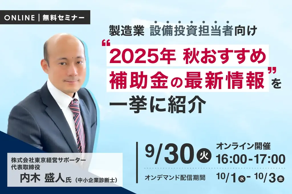 9月30日開催｜製造業向け補助金セミナーで学ぶ申請ポイント