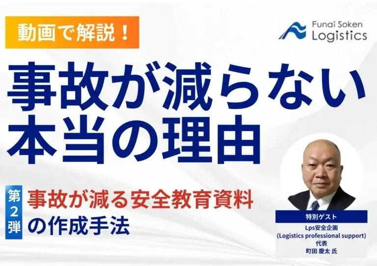 物流現場で使える安全教育を無料動画で公開
