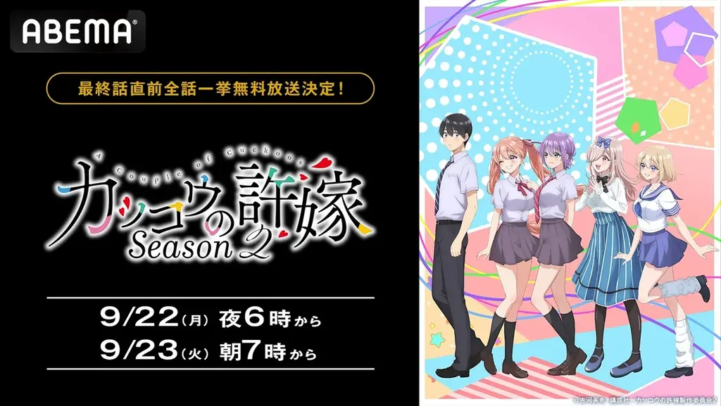 『カッコウの許嫁Season2』9月22・23日 全話無料振り返り