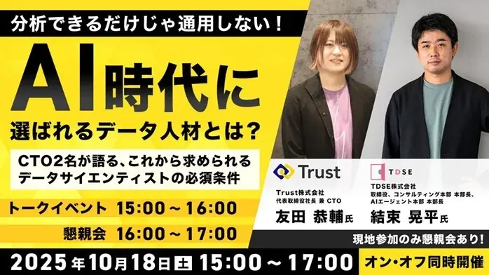 10/18開催　AI時代に選ばれるデータ人材の必須条件