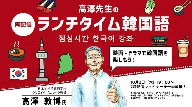 【韓国語】ドラマや映画のセリフを理解しよう！一挙3本配信!! 10/2（木） セミナーシリーズ「高澤先生のランチタイム韓国語」を無料再配信！ 画像 1